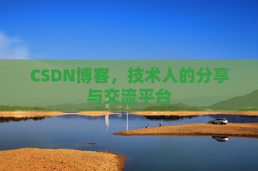 CSDN博客，技术人的分享与交流平台